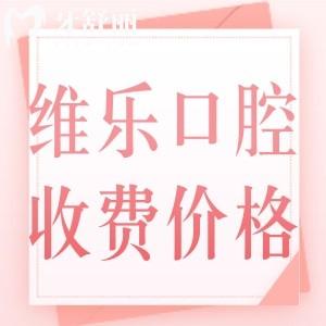 2024全新維樂(lè)口腔醫(yī)院收費(fèi)標(biāo)準(zhǔn)：預(yù)覽種植牙/正畸/補(bǔ)牙/拔牙多少錢(qián)