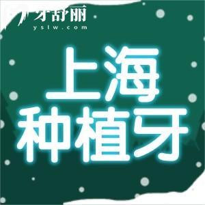 上海種植牙多少錢一顆2023年?集采1888元全包起還有排名前十醫(yī)院分享