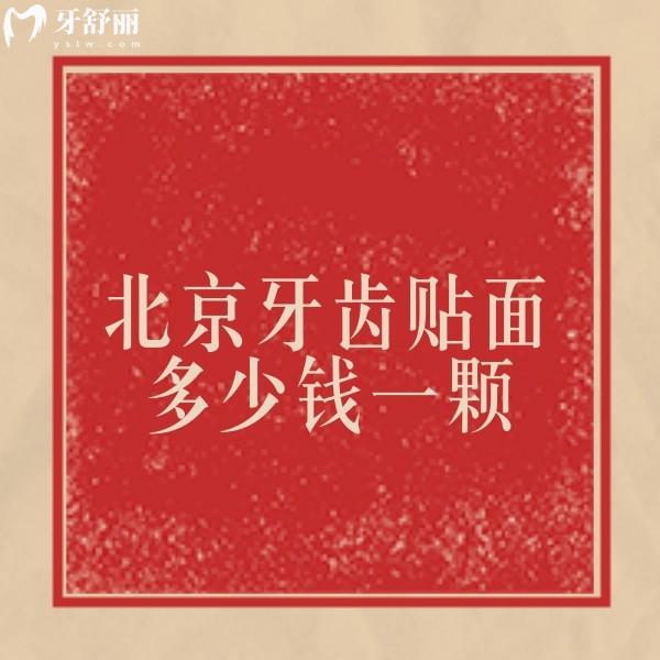 ?北京牙齒貼面多少錢一顆？1顆價格2000+16顆收費26800+很實惠