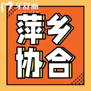 萍鄉(xiāng)協(xié)合口腔怎么樣？醫(yī)生團(tuán)隊(duì)價(jià)格收費(fèi)以及口碑介紹