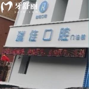 長(zhǎng)春瑞佳口腔門診