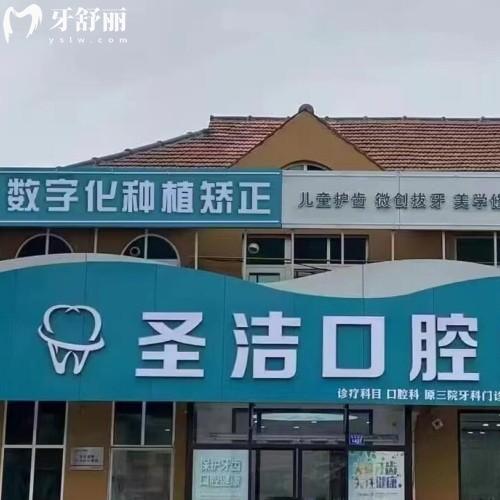 煙臺(tái)萊州圣潔口腔診所