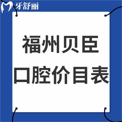 2024福州貝臣口腔價(jià)目表全新,拔牙50+/種植牙3980+/矯正13800+/收費(fèi)不貴