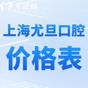 上海尤旦口腔連鎖價格表查詢:一城9院種植牙1680+矯正3800+收費不貴