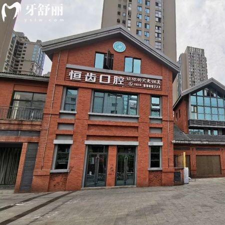全新綿陽恒齒口腔收費(fèi)價目表：種植牙2980元+矯正12800+補(bǔ)牙58元+挺劃算