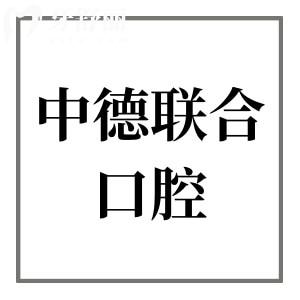 廣州中德聯(lián)合口腔醫(yī)院收費(fèi)標(biāo)準(zhǔn)2024:降價(jià)后種植牙800矯正2999