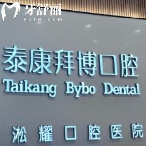 上海泰康拜博淞耀口腔醫(yī)院