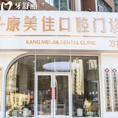 大連康美佳口腔連鎖