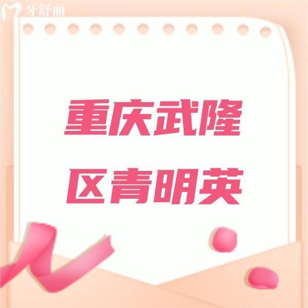 重慶武隆區(qū)青明英口腔診所