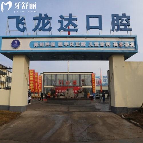 邯鄲武安飛瀧達口腔門診部
