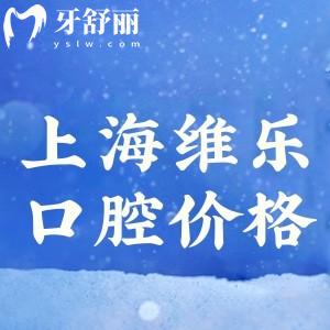 上海維樂口腔價目表查詢:進口種植牙3980+矯正12800+根管治療990+