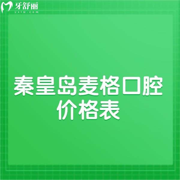 全新秦皇島麥格口腔價(jià)格表,種植矯正收費(fèi)實(shí)惠一城2店都正規(guī)