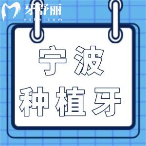 寧波種植牙收費(fèi)標(biāo)準(zhǔn)明細(xì)2025:速查一顆2800|半口1.8萬(wàn)|全口4萬(wàn)不踩坑