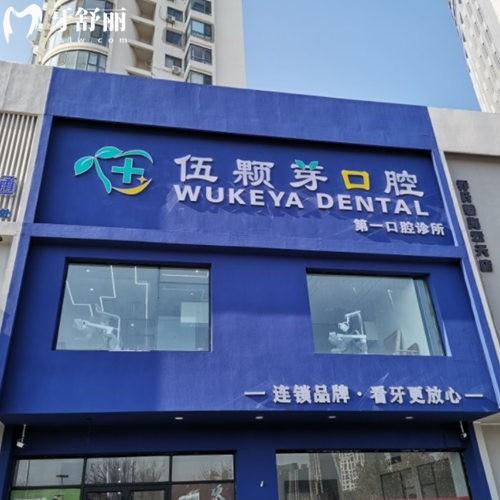 秦皇島伍顆芽口腔診所