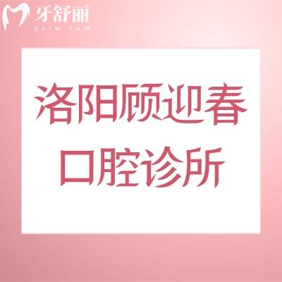 洛陽顧迎春口腔診所