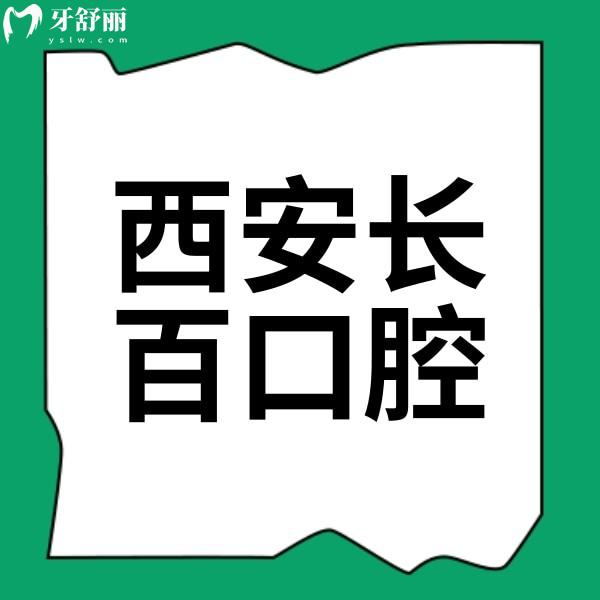 西安市長(zhǎng)安區(qū)長(zhǎng)百口腔診所