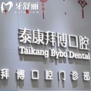 上海泰康拜博口腔門診部