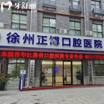 徐州正博口腔醫(yī)院怎么樣？雖是私立但二級口腔醫(yī)生實力強(qiáng)