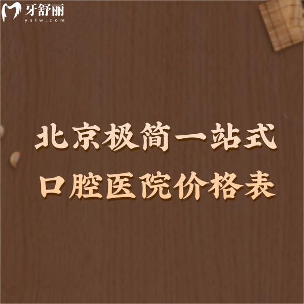 get北京極簡(jiǎn)一站式口腔醫(yī)院價(jià)格表,十里河/三元橋/魏公村三店均收費(fèi)不高