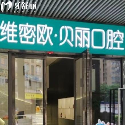 長沙維密歐貝麗口腔門診部
