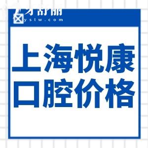 上海悅康口腔門診價(jià)格表查詢:矯正5888+種植牙2280+拔智齒599價(jià)格實(shí)惠
