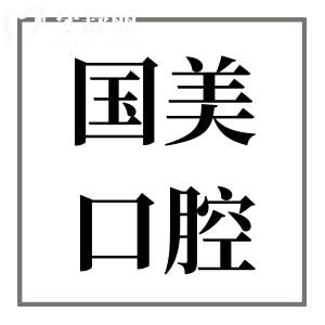 2024年肇慶國美口腔價目表有調(diào)整,現(xiàn)在種植牙/矯正價格是這樣
