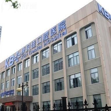 南京康貝佳口腔怎么樣？新版價(jià)格表曝光種植牙整牙不貴
