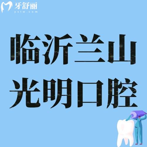 臨沂蘭山光明口腔診所