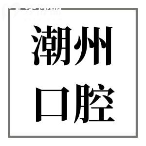 潮州市中心醫(yī)院牙科收費貴嗎?種植牙/牙齒矯正/補牙價格更新至2025
