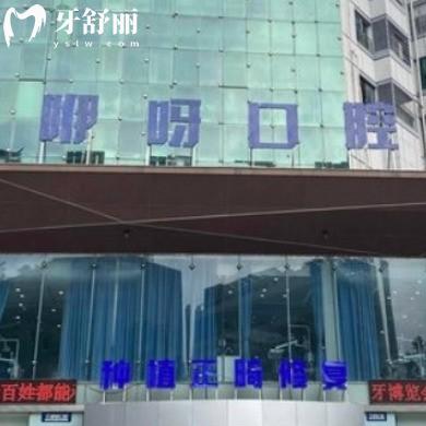 岳陽咿呀口腔醫(yī)院