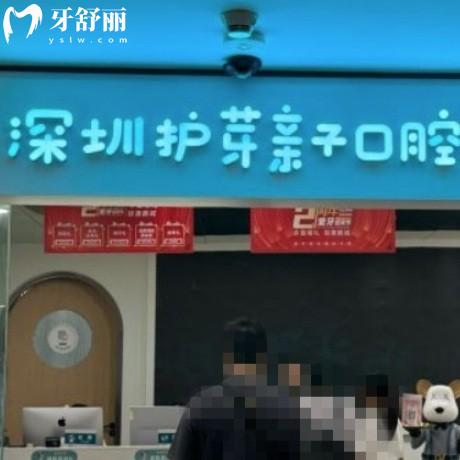 2024深圳護芽親子口腔價格表上新:牙貼面種植牙矯正好收費不貴哦