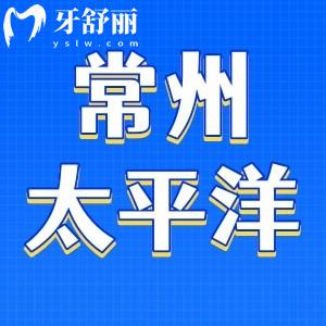 常州太平洋口腔怎么樣？一城三院正規(guī)牙科口碑穩(wěn)定