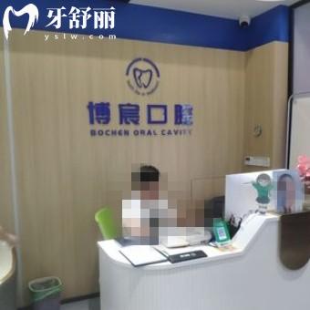 郴州博宸口腔門診部