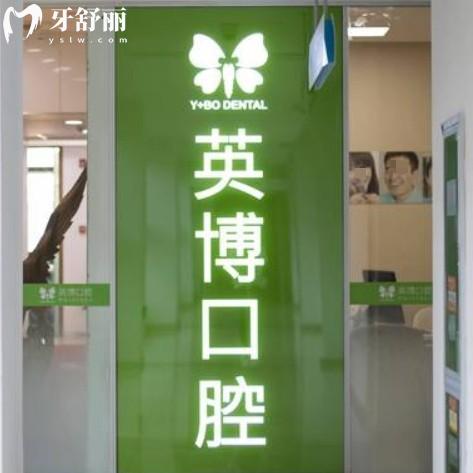 蘇州英博口腔連鎖