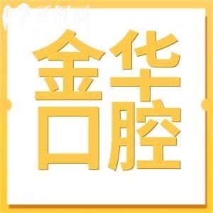 金華牙科醫(yī)院收費價格表2025,搶先看種牙|矯正|拔牙費用是多少