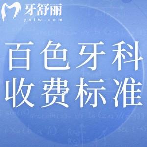 2025百色牙科醫(yī)院收費標準：參考唯美/雅潔/雅貝恩這三家口腔收費價目表