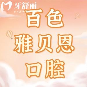 百色雅貝恩口腔門診部