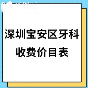 2024深圳寶安區(qū)牙科收費價目表:拔牙68+/矯正5800+/口腔種植牙2980+