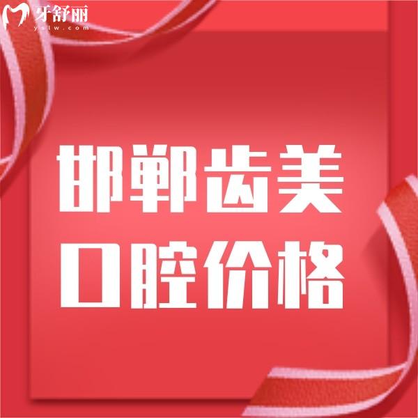 2024邯鄲齒美口腔價(jià)格查詢,種植牙收費(fèi)不貴馬川醫(yī)生技術(shù)靠譜