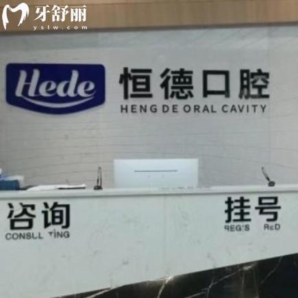 衡陽恒德口腔門診部