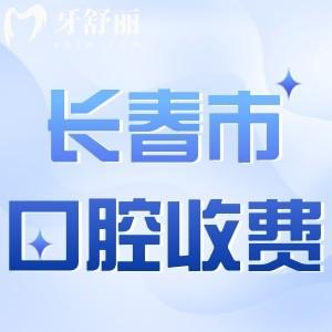 長(zhǎng)春牙科醫(yī)院收費(fèi)標(biāo)準(zhǔn)更新!附種植牙/牙齒矯正/補(bǔ)牙等新價(jià)目表查詢