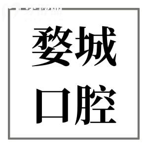 金華婺城口腔醫(yī)院價(jià)格表公開,對(duì)比收費(fèi)標(biāo)準(zhǔn)/評(píng)價(jià)發(fā)現(xiàn)是便宜又好