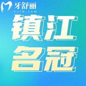 句容名冠口腔洗牙好嗎？正規(guī)牙科種植牙正畸評價也不錯