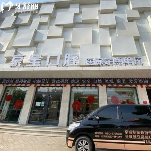 保定白溝新城京呈口腔門(mén)診部