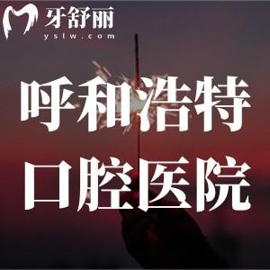呼和浩特市口腔醫(yī)院看牙多少錢?種植牙/牙齒矯正/補(bǔ)牙收費(fèi)標(biāo)準(zhǔn)一覽