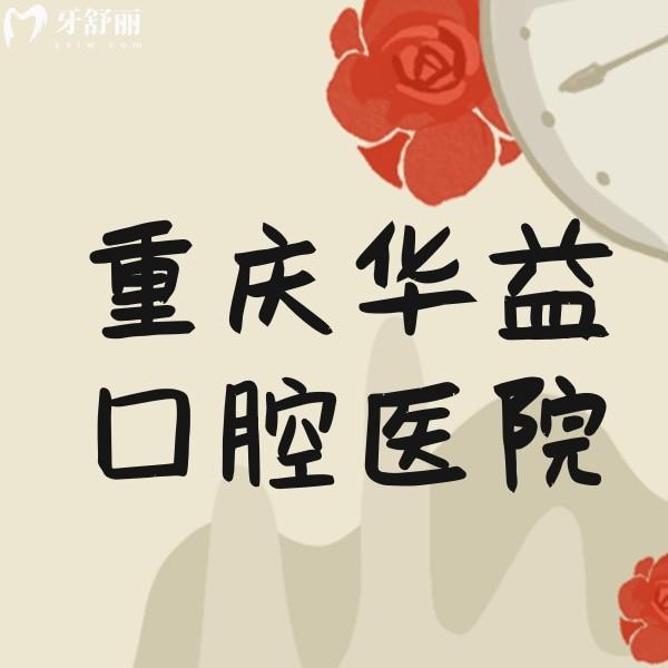重慶華益口腔診所