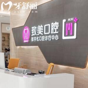 湛江開發(fā)區(qū)致美口腔泉莊門診部