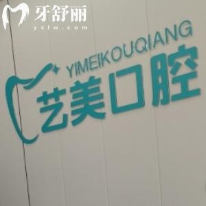 郴州藝美口腔診所