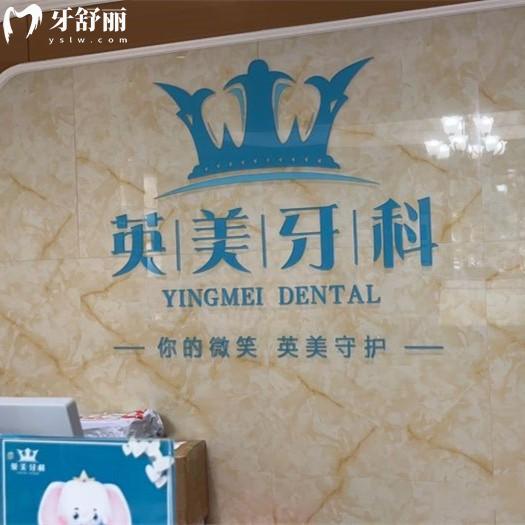 樂山英美口腔醫(yī)院怎么樣？連鎖牙科看牙技術(shù)好收費(fèi)還不貴