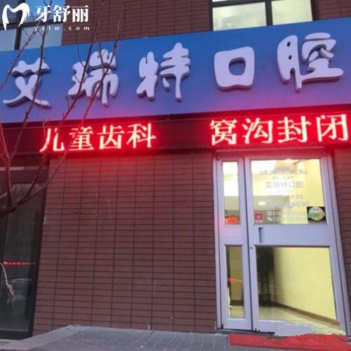 北京艾瑞特口腔診所